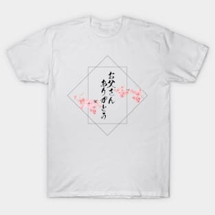 Thank you father in Japanese お父さんありがとう Otousan Arigatou T-Shirt